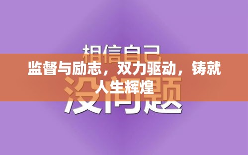 监督与励志，双力驱动，铸就人生辉煌