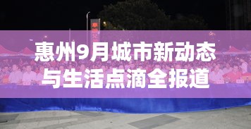 惠州9月城市新动态与生活点滴全报道
