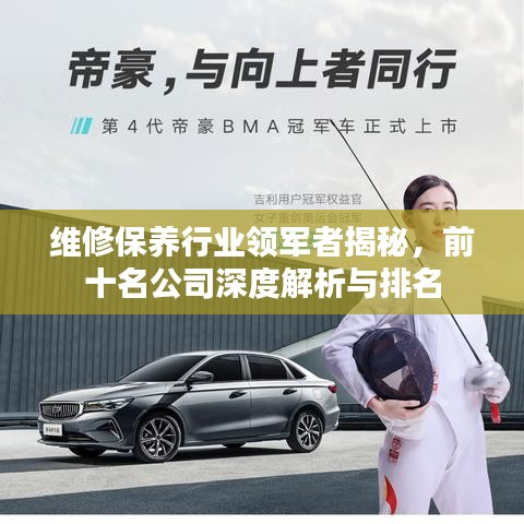 维修保养行业领军者揭秘，前十名公司深度解析与排名