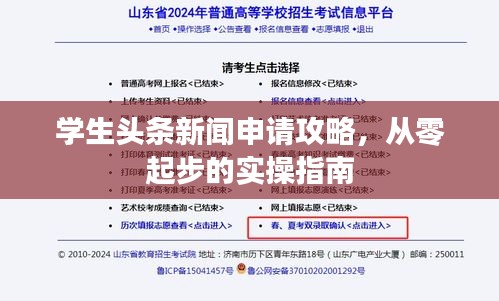 学生头条新闻申请攻略，从零起步的实操指南
