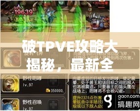 破TPVE攻略大揭秘，最新全攻略助你轻松通关！