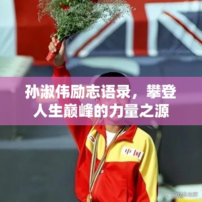 孙淑伟励志语录，攀登人生巅峰的力量之源