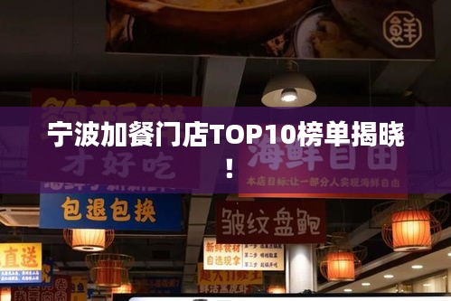 宁波加餐门店TOP10榜单揭晓！