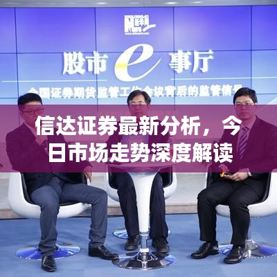 信达证券最新分析，今日市场走势深度解读