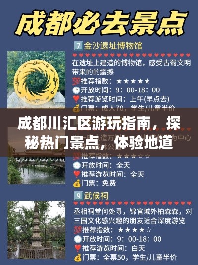 成都川汇区游玩指南，探秘热门景点，体验地道风情！