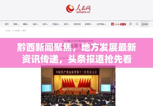 黔西新闻聚焦，地方发展最新资讯传递，头条报道抢先看