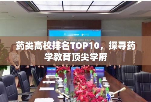 药类高校排名TOP10，探寻药学教育顶尖学府