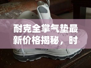 耐克全掌气垫最新价格揭秘，时尚舒适科技的领跑者
