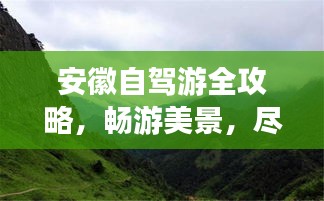 安徽自驾游全攻略，畅游美景，尽享自在旅途
