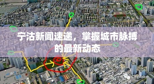 宁沽新闻速递，掌握城市脉搏的最新动态
