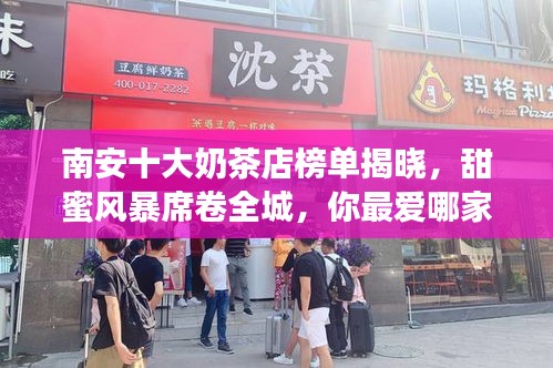 南安十大奶茶店榜单揭晓，甜蜜风暴席卷全城，你最爱哪家？