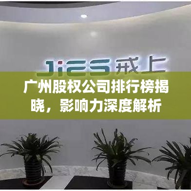 广州股权公司排行榜揭晓，影响力深度解析