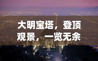 大明宝塔，登顶观景，一览无余的旅游攻略