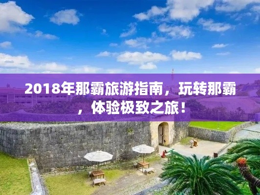 2018年那霸旅游指南，玩转那霸，体验极致之旅！