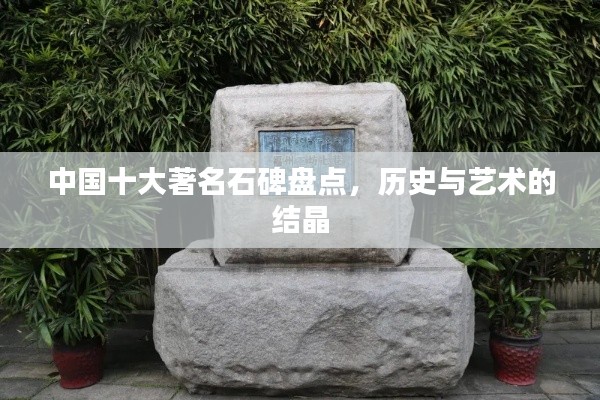 中国十大著名石碑盘点，历史与艺术的结晶