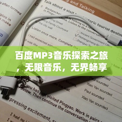 百度MP3音乐探索之旅，无限音乐，无界畅享