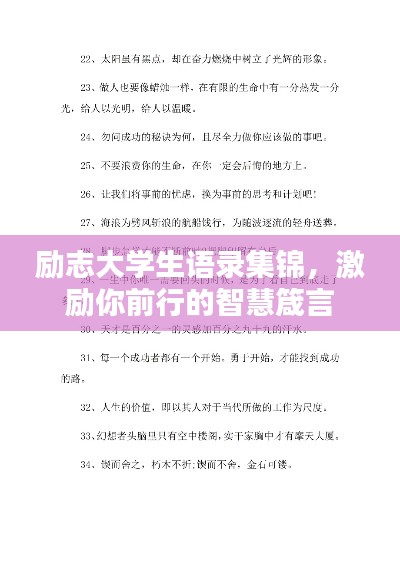 励志大学生语录集锦，激励你前行的智慧箴言