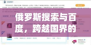 俄罗斯搜索与百度，跨越国界的互联网探索之旅之旅。