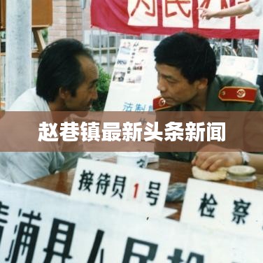 赵巷镇最新头条新闻