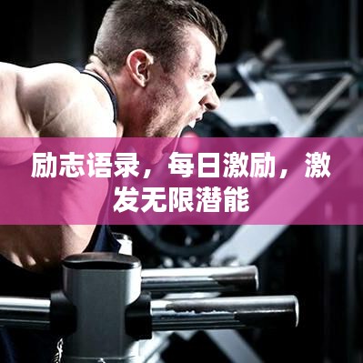 励志语录，每日激励，激发无限潜能