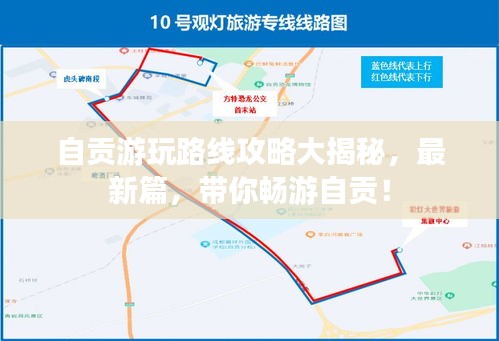 自贡游玩路线攻略大揭秘，最新篇，带你畅游自贡！