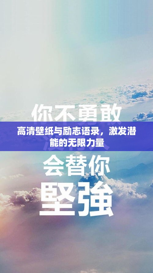 高清壁纸与励志语录，激发潜能的无限力量