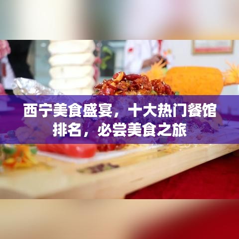 西宁美食盛宴，十大热门餐馆排名，必尝美食之旅