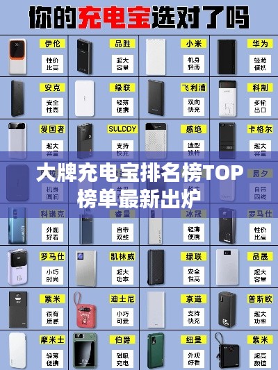 大牌充电宝排名榜TOP榜单最新出炉
