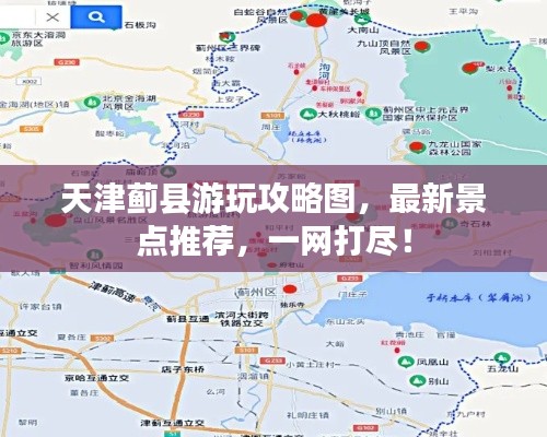 天津蓟县游玩攻略图，最新景点推荐，一网打尽！
