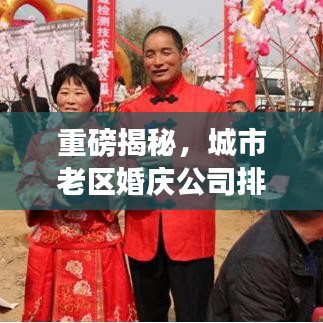 重磅揭秘，城市老区婚庆公司排名TOP榜单！