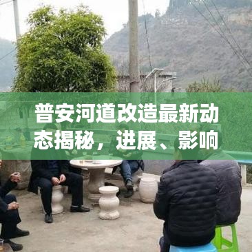 普安河道改造最新动态揭秘，进展、影响与未来展望