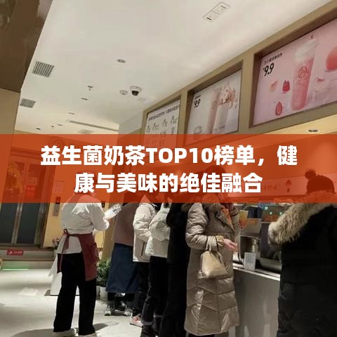 益生菌奶茶TOP10榜单，健康与美味的绝佳融合