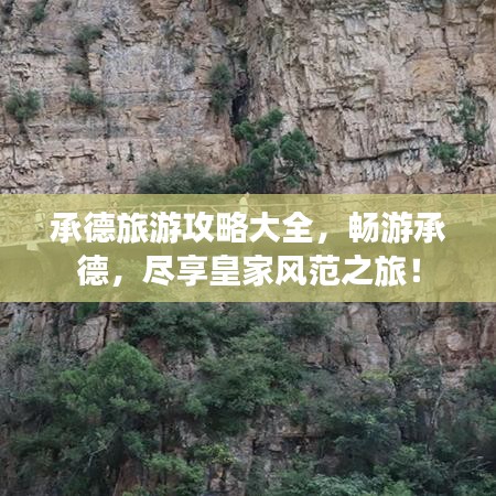 承德旅游攻略大全，畅游承德，尽享皇家风范之旅！