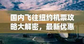 国内飞往纽约机票攻略大解密，最新优惠，助你轻松出行！