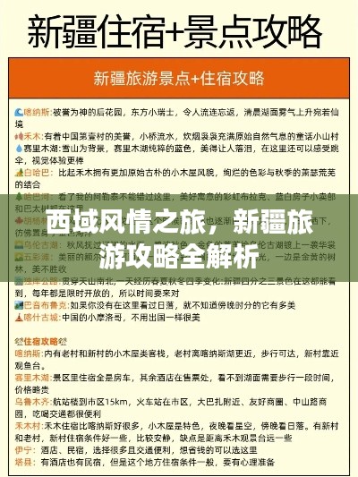 西域风情之旅，新疆旅游攻略全解析