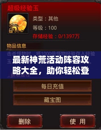 最新神荒活动阵容攻略大全，助你轻松登顶！