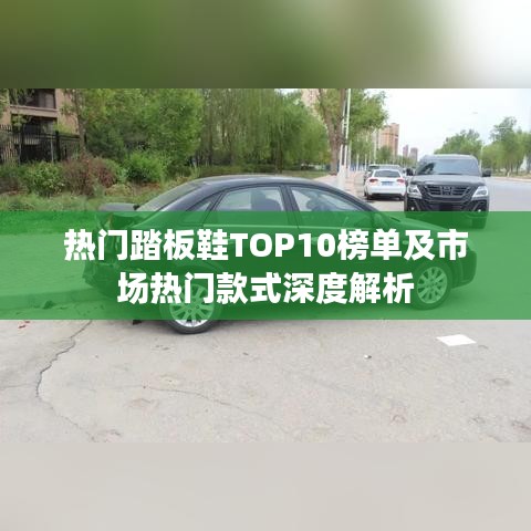热门踏板鞋TOP10榜单及市场热门款式深度解析