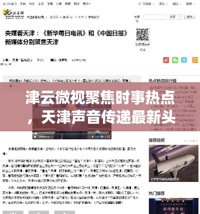 津云微视聚焦时事热点，天津声音传递最新头条