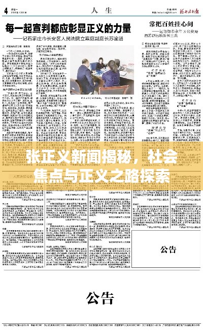 张正义新闻揭秘，社会焦点与正义之路探索