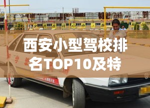 西安小型驾校排名TOP10及特色详解