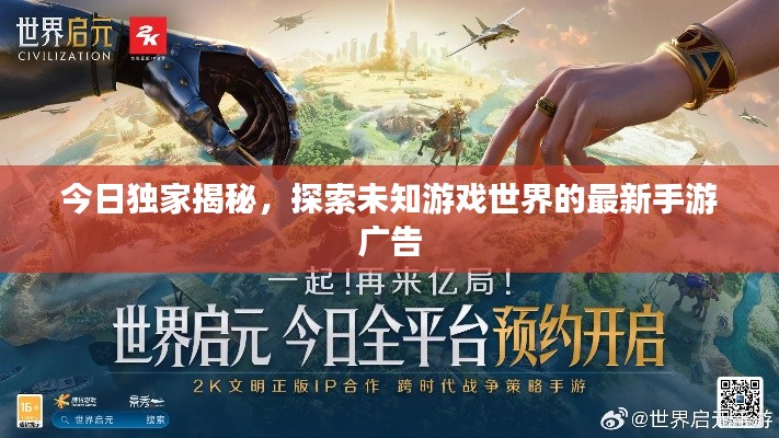 今日独家揭秘，探索未知游戏世界的最新手游广告