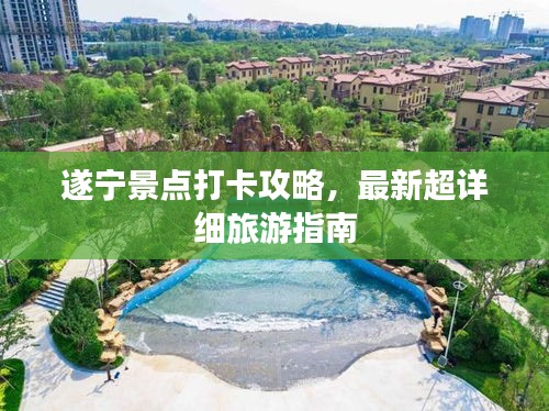 遂宁景点打卡攻略，最新超详细旅游指南