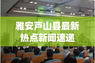 雅安芦山县最新热点新闻速递