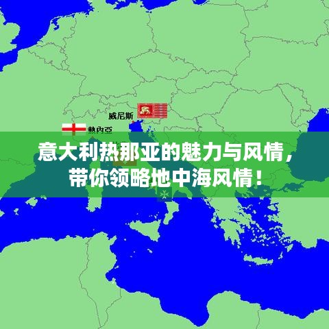 意大利热那亚的魅力与风情，带你领略地中海风情！