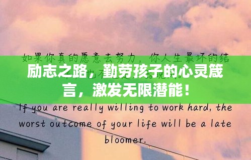 励志之路，勤劳孩子的心灵箴言，激发无限潜能！