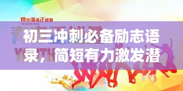 初三冲刺必备励志语录，简短有力激发潜能！
