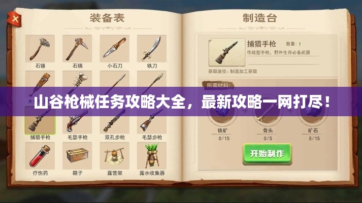 山谷枪械任务攻略大全，最新攻略一网打尽！
