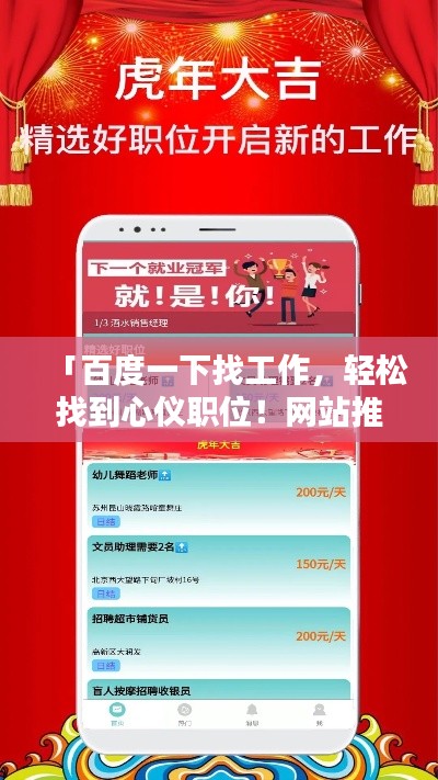 「百度一下找工作，轻松找到心仪职位！网站推荐与使用指南全解析」