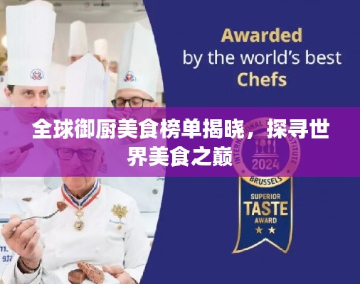 全球御厨美食榜单揭晓，探寻世界美食之巅