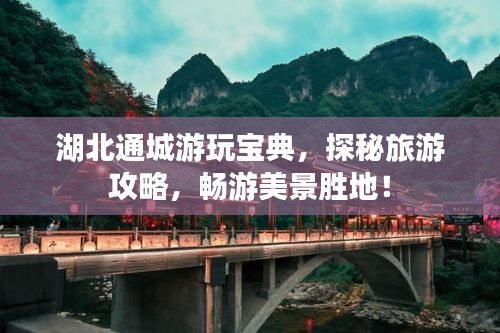 湖北通城游玩宝典，探秘旅游攻略，畅游美景胜地！